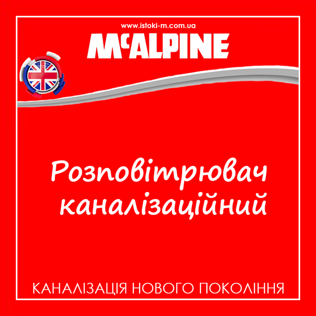фановий клапан_повітряний клапан для внутрішньої каналізації_вентиляційний клапан_аератор повітряний клапан_Вентиляційний клапан для внутрішньої каналізації 50 мм_аератор для внутрішньої каналізації 50 мм_повітряний каналізаційний клапан 50 мм_каналізаційний повітряний клапан 50 мм_повітряний клапан для внутрішньої каналізації 50 мм_фановий клапан для внутрішньої каналізації_фановий клапан для внутрішньої каналізації 500 мм_Трійник з вентиляційним клапаном_Трійник компресійний з вентиляційним клапаном_Трійник з вакуумним клапаном McAlpine VP50T_McAlpine VP50T_VP50T McAlpine Трійник з вентиляційним клапаном 50 мм_Трійник з вакуумним клапаном McAlpine VP50T 50мм_Трійник з вентиляційним клапаном для внутрішньої каналізації McAlpine VP50T_Вентиляційний клапан для внутрішньої каналізації McAlpine VP50T_Трійник McAlpine VP50T 50мм з вакуумним клапаном_Трійник компресійний з вентиляційним клапаном_Трійник розвоздушувач для внутрішньої каналізації_Трійник з вентиляційним клапаном 50 мм