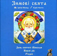 Юрий Никитин Классика. Зимові свята+загадки+аудіо казки+музика+ноти+ караоке