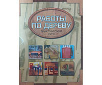 Столярные работы. Работы по дереву. Практический курс Гиббс Н.