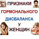 Що таке гормональна розбудова організму у жінок?