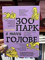 Зоопарк в твоей голове - Примаченко О. Мужицкая Т. Лабковский М. (мягкий переплет)