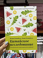 Китайское исследование Обновленное и расширенное издание (мягкий переплёт)