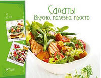 Салаты. Вкусно, полезно, просто