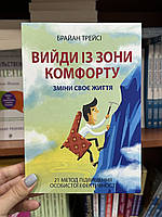 Вийди із зони комфорту - Брайан Трейсі (м'яка палітурка укр мова)