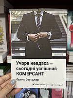 Учора невдаха - сьогодні процвітаючий комерсант - Френк Беттджер (м'яка палітурка укр мова)