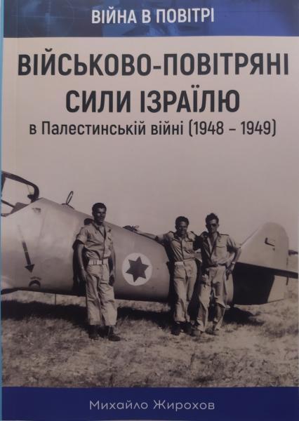 Військово-повітряні сили Ізраїлю в Палестинській війні (1948-1949). Жирохів М.