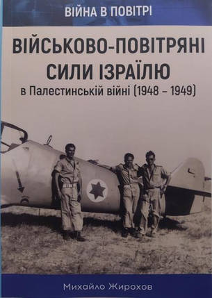 Військово-повітряні сили Ізраїлю в Палестинській війні (1948-1949). Жирохів М., фото 2