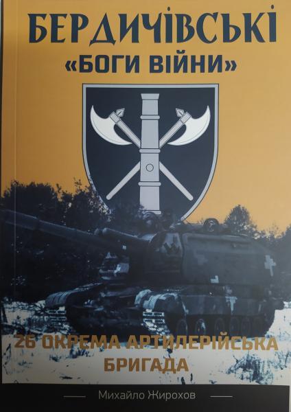 Бердичівські "Боги війни". 26 окрема артилерійська бригада. Жирохів М.