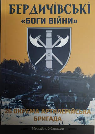 Бердичівські "Боги війни". 26 окрема артилерійська бригада. Жирохів М., фото 2
