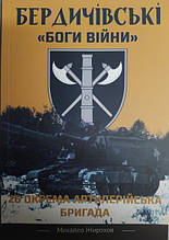 Бердичівські "Боги війни". 26 окрема артилерійська бригада. Жирохів М.