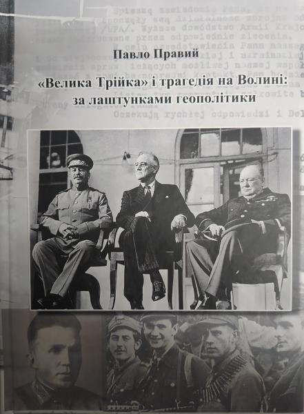 "Велика Трійка" і трагедія на Волині: за лаштунками геополітики. Правий П.