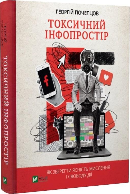 Токсичний інфопростір. Як зберегти ясність мислення і свободу дії
