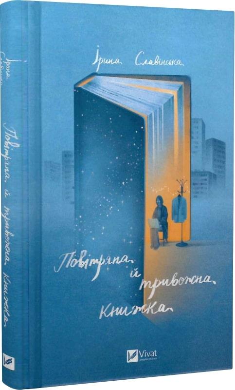 Повітряна й тривожна книжка. І. Славінська