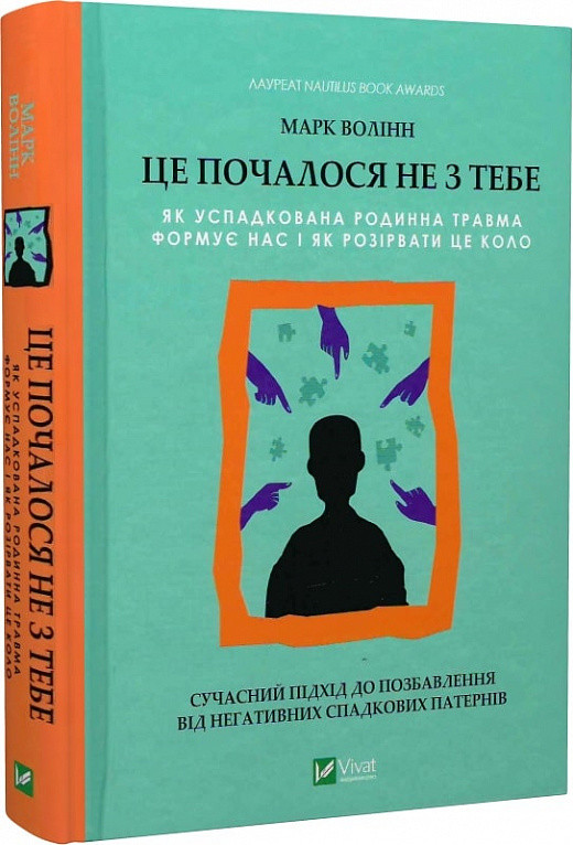 Це почалося не з тебе. Як успадкована родинна травма формує нас і як розірвати це коло. М. Волінн, фото 1