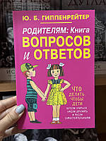 Родителям. Книга вопросов и ответов - Юлия Гиппенрейтер (мягкий переплет)