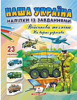 Автор - Наталя Томашевська. Книга Наша Україна. 23 наліпки із завданнями. Військова техніка. На варті держави