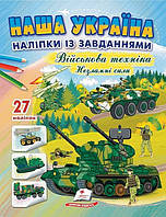 Автор - Наталя Томашевська. Книга Наша Україна. 27 наліпок із завданнями. Військова техніка. Незламні сили