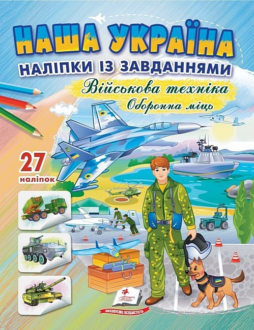 Автор - Наталя Томашевська. Книга Наша Україна. 27 наліпок із завданнями. Військова техніка. Оборонна міць