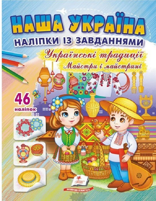 Автор - Наталя Томашевська, Тетяна Немировська. Книга Наша Україна. 46 наліпок із завданнями. Українські традиціїї. Майстри і