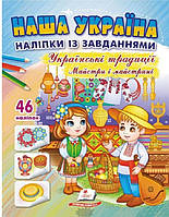 Автор - Наталя Томашевська, Тетяна Немировська. Книга Наша Україна. 46 наліпок із завданнями. Українські традиціїї. Майстри і