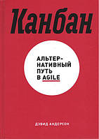 Канбан. Альтернативный путь в Agile