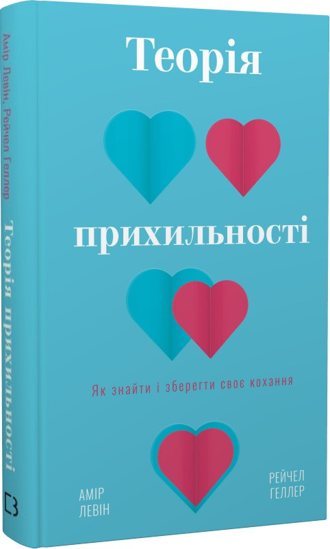 Автор - Амір Левін, Рейчел Геллер. Книга Теорія прихильності. Як знайти і зберегти своє кохання (тверд.)