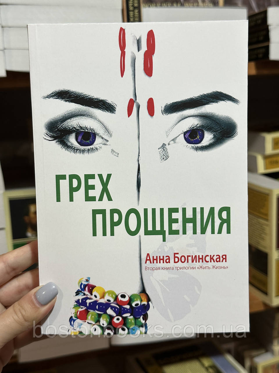 Книга Жить Жизнь Анна Богинская Купить