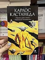 Учение дона Хуана. Отдельная реальность - Карлос Кастанеда (мягкий переплет)