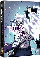 Манга,роман графический Книга Тільки я візьму новий рівень. Том 6 - Dubu, Chugong | Комикс