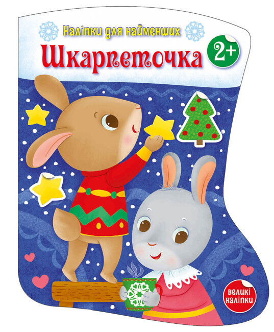 Книга-іграшка "Шкарпеточка. Наліпки для найменших" Автор Тихозора Катерина