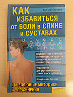 Как избавиться от боли в спине и суставах. Лукьяненко Т.