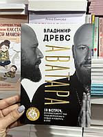 Аватара. 10 встреч, которые помогут тебе трансформировать судьбу и поверить в себя - Древс Владимир (мягкий)