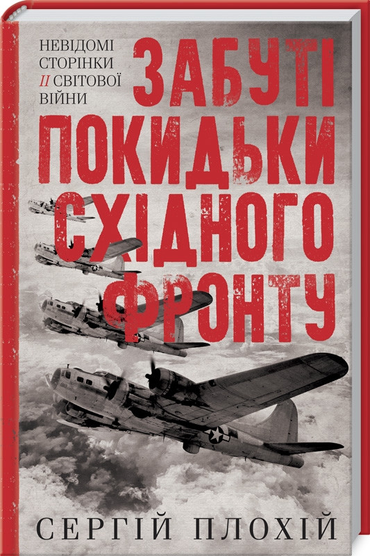 Книга Забуті покидьки східного фронту. Автор - Сергій Плохій (Укр.) 80