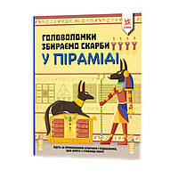 Обучающая книга Головоломки ZIRKA Собираем сокровища в пирамиде 123451 GR, код: 7799774