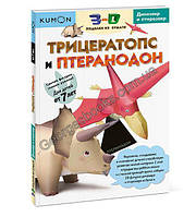 Трицератопс и птеранодон. KUMON. 3D поделки из бумаги