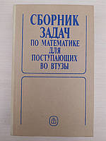 Егерев В.К., Зайцев В.В., Кордемский Б.А. Сборник задач по математике для поступающих во втузы