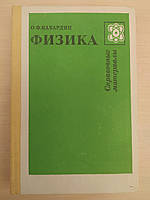 Кабардин О. Ф. Физика. Справочные материалы. Учебное пособие