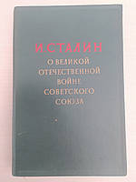 Сталін І.В. Про Велику Вітчизняну війну Радянського Союзу