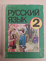 Барская Н,, Русский язык. Учебник для 2 класса