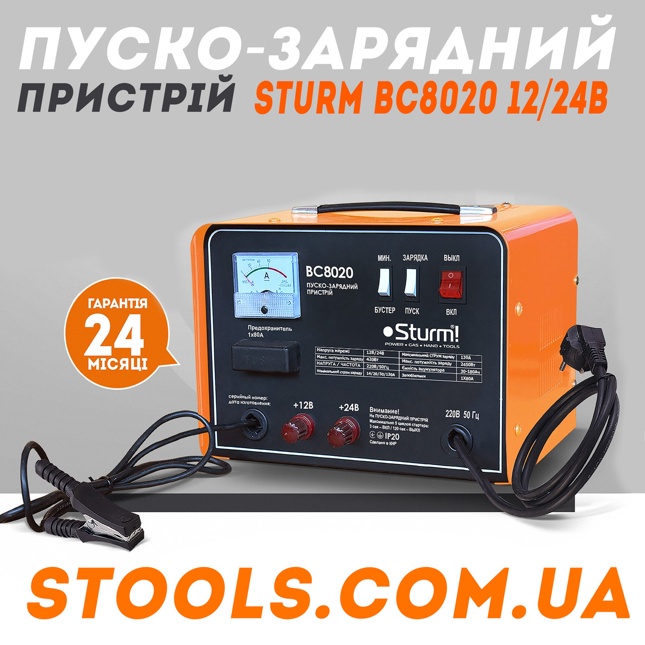 Пуско зарядний пристрій Sturm BC8020/12 В/24 В/200 А/Гарантія.