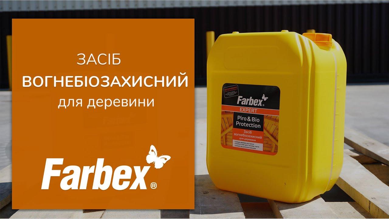 Средство огнебиозащитное Farbex для древесины 10 кг (эффективный и качественный, готовый раствор) - фото 4 - id-p2017203822