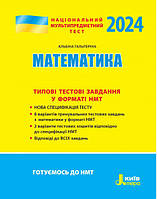 НМТ 2023 Типові тестові завдання Літера Математика Гальперіна А. Р.