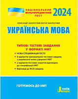 ЗНО НМТ 2024 Типові тестові завдання Літера Українська мова Заболотний