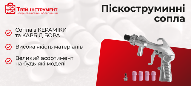 Піскоструминні сопла