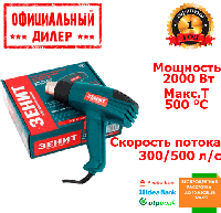 Строительный фен Зенит ЗФ-2010 М (2 кВт) TSH