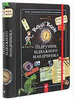 Книги для мальчиков Книга компаньон Boys Book Учебник отважного путешественника Познавательная книга