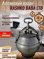 Афганский казан скороварка 10 л черный RASHKO BABA алюминий производство Авганистан Рашко Баба