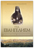 Над Евангелием. Размышления, истолкования. Михаил (Грибановский), епископ