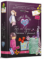 Книги для девочек Книга компаньон Girls Book Идеи которые следует воплотить в жизнь Познавательная книга