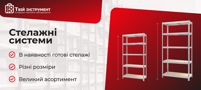 стелажні системи металічні
